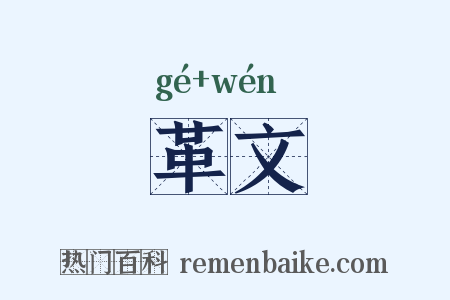 革文是什么意思的图片